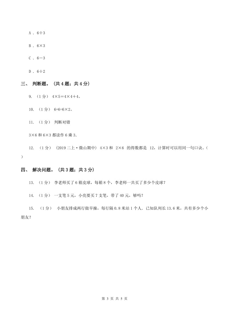 北师大版数学二年级上册 8.1有多少张贴画 同步练习（I）卷_第3页