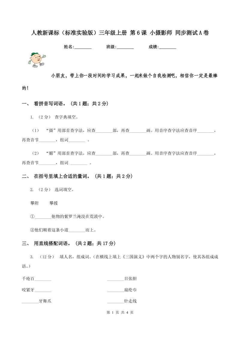 人教新课标（标准实验版）三年级上册 第6课 小摄影师 同步测试A卷_第1页