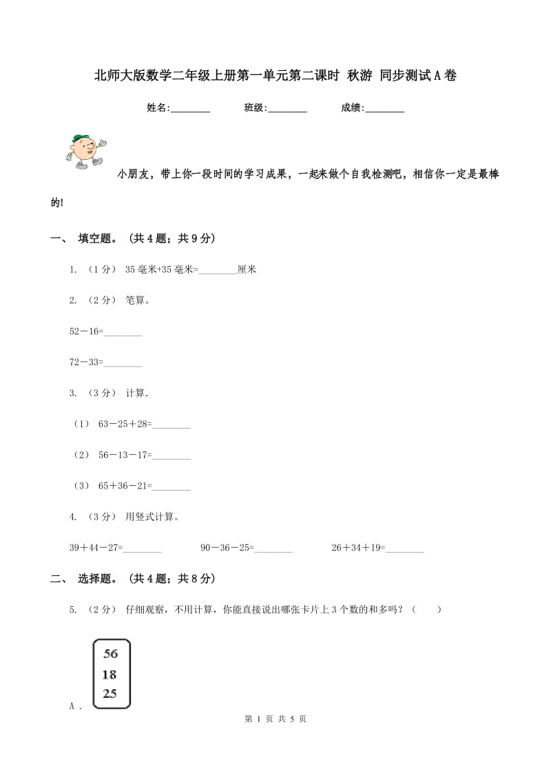 北师大版数学二年级上册第一单元第二课时 秋游 同步测试 A卷_第1页