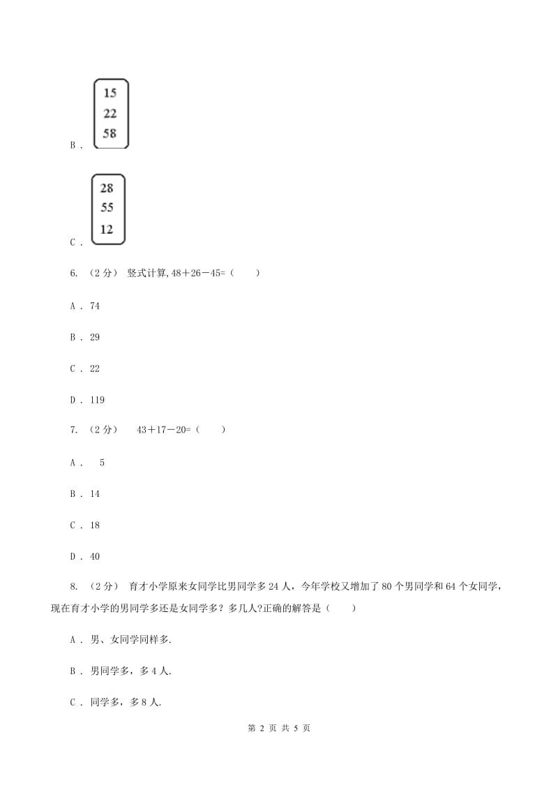 北师大版数学二年级上册第一单元第二课时 秋游 同步测试 A卷_第2页