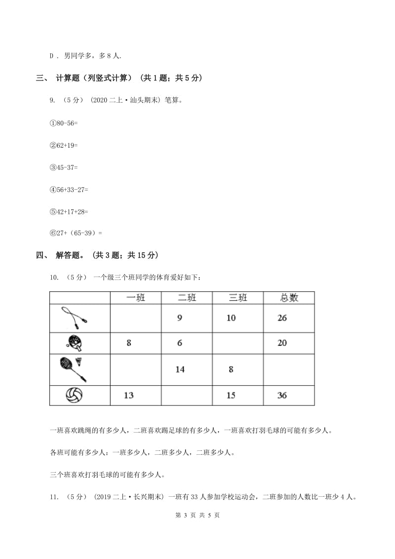 北师大版数学二年级上册第一单元第二课时 秋游 同步测试 A卷_第3页