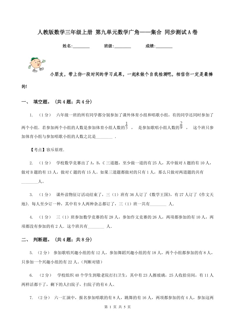 人教版数学三年级上册 第九单元数学广角——集合 同步测试A卷_第1页