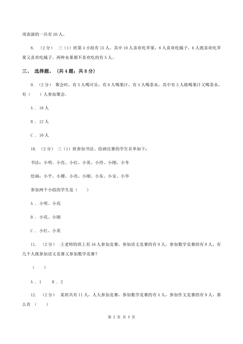 人教版数学三年级上册 第九单元数学广角——集合 同步测试A卷_第2页