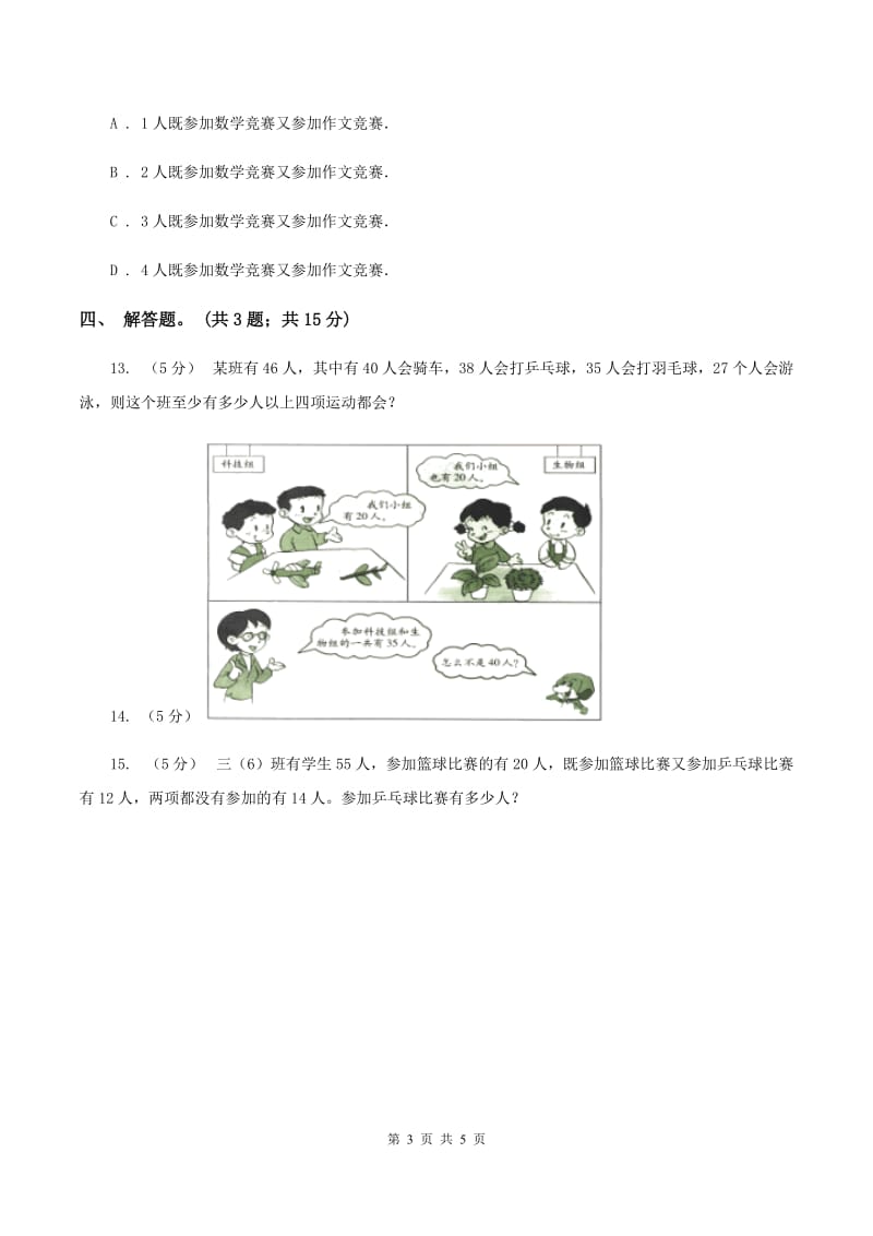 人教版数学三年级上册 第九单元数学广角——集合 同步测试A卷_第3页