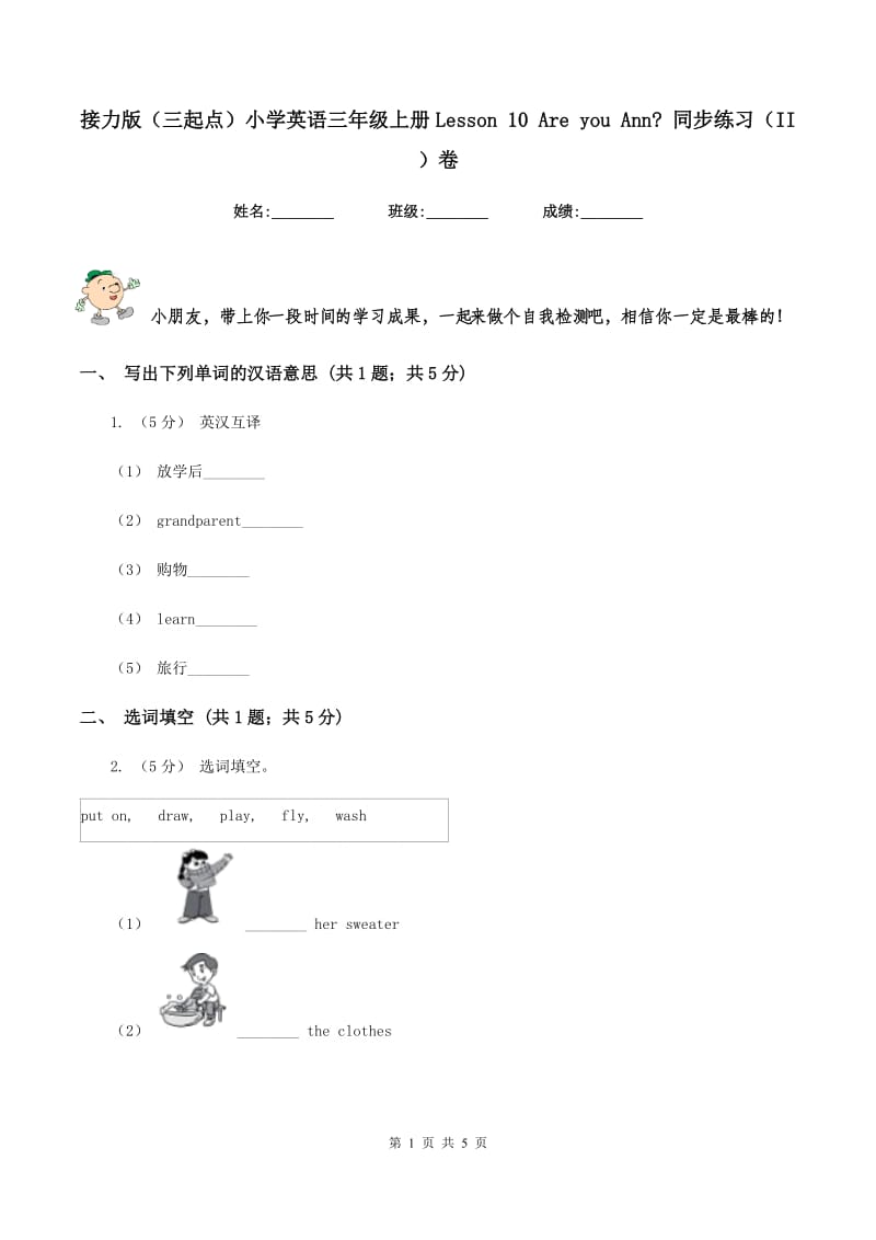 接力版（三起点）小学英语三年级上册Lesson 10 Are you Ann_ 同步练习（II ）卷_第1页