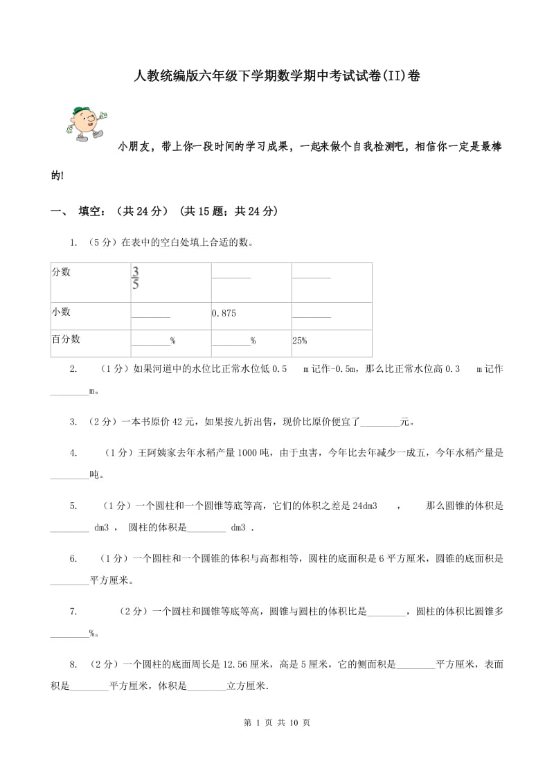 人教统编版六年级下学期数学期中考试试卷(II)卷_第1页