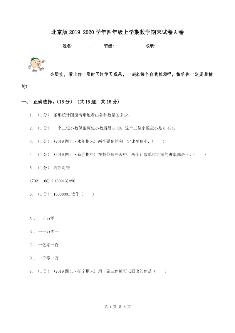 北京版2019-2020学年四年级上学期数学期末试卷 A卷_第1页