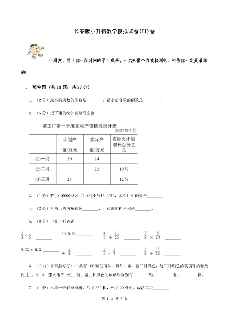 长春版小升初数学模拟试卷(II)卷_第1页