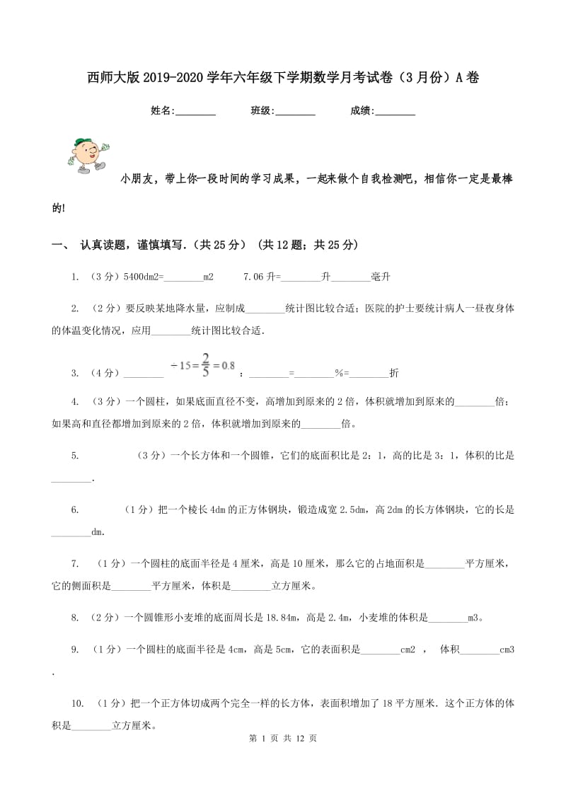 西师大版2019-2020学年六年级下学期数学月考试卷（3月份）A卷_第1页