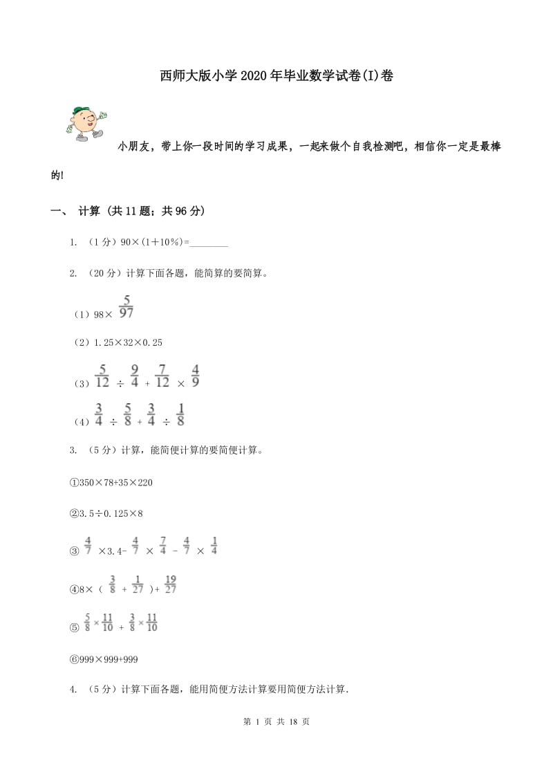 西师大版小学2020年毕业数学试卷(I)卷_第1页