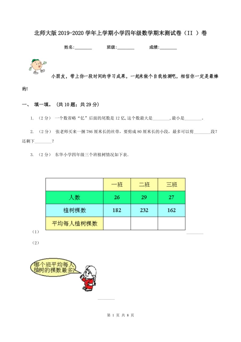 北师大版2019-2020学年上学期小学四年级数学期末测试卷（II ）卷_第1页