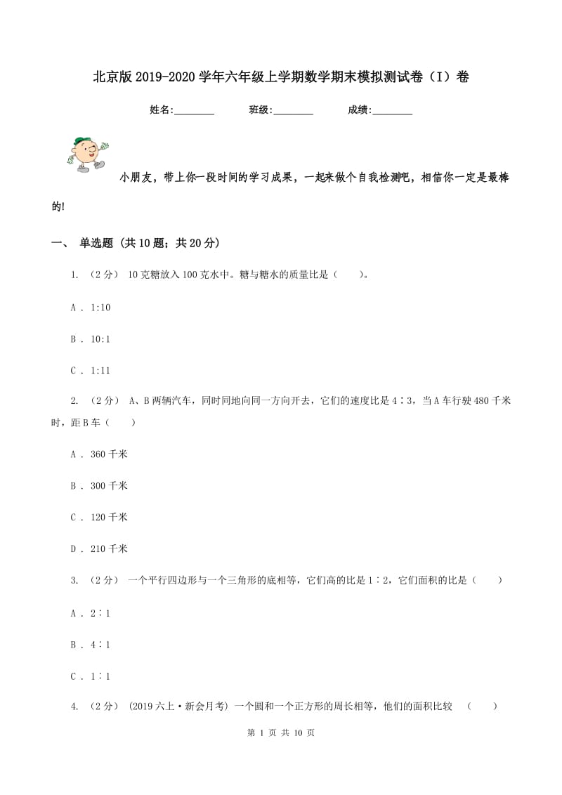 北京版2019-2020学年六年级上学期数学期末模拟测试卷（I）卷_第1页