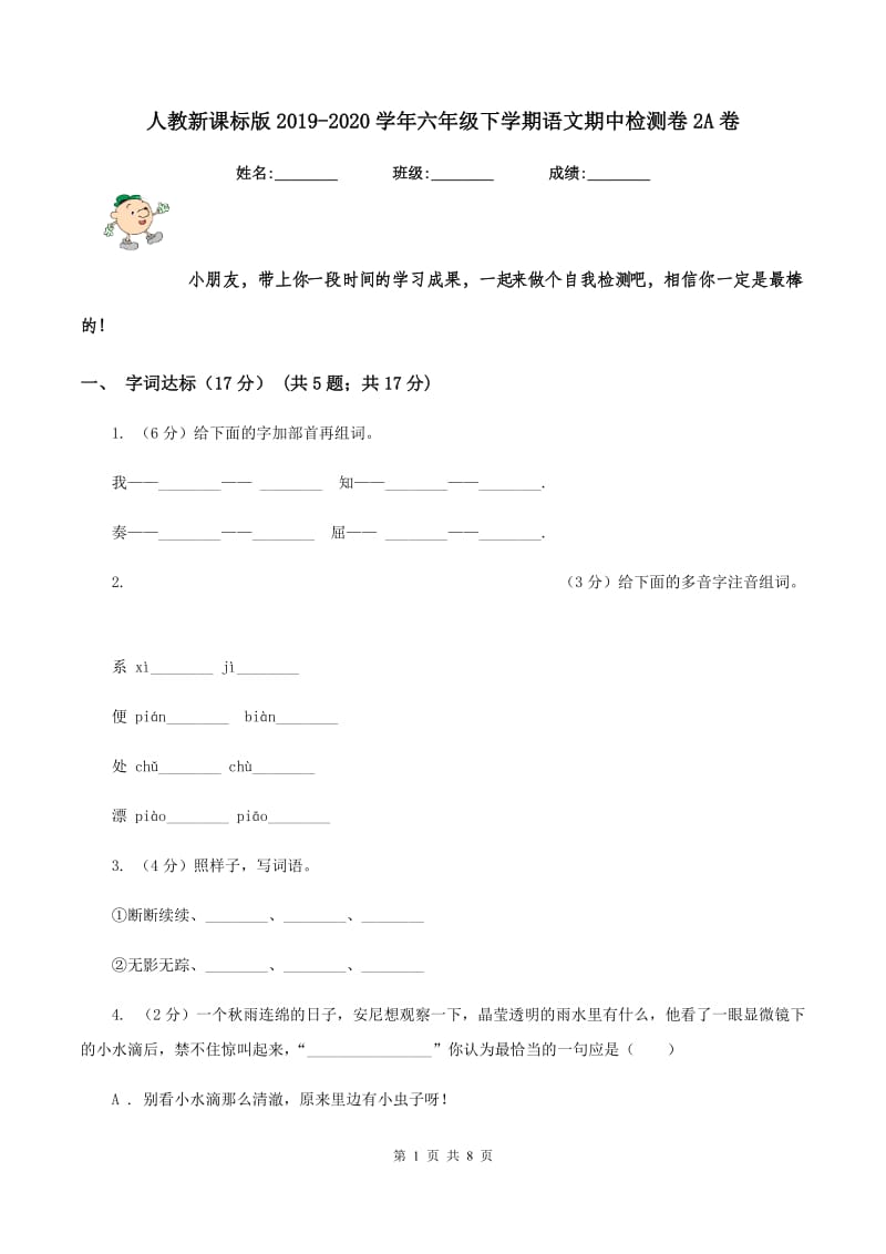 人教新课标版2019-2020学年六年级下学期语文期中检测卷2A卷_第1页