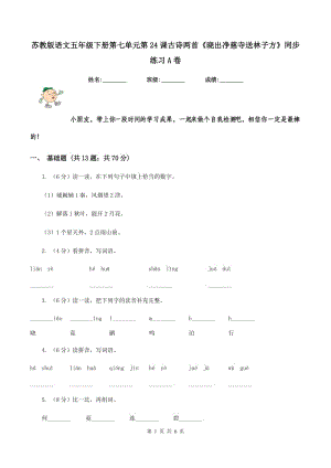 蘇教版語文五年級下冊第七單元第24課古詩兩首《曉出凈慈寺送林子方》同步練習(xí)A卷