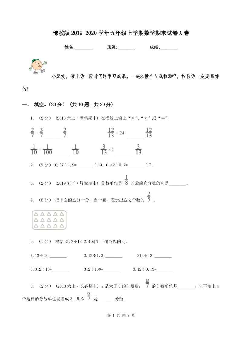 豫教版2019-2020学年五年级上学期数学期末试卷A卷_第1页