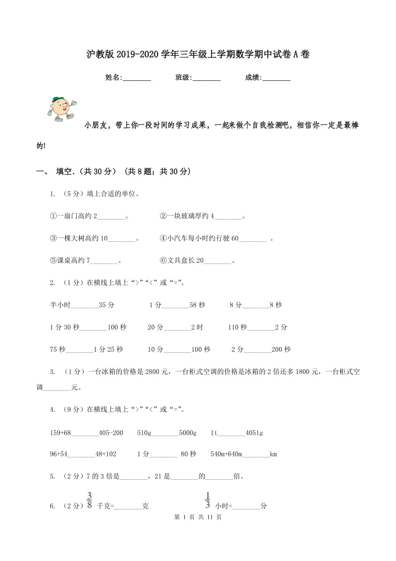 沪教版2019-2020学年三年级上学期数学期中试卷A卷_第1页