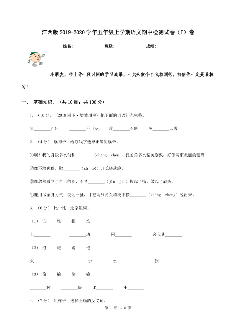 江西版2019-2020学年五年级上学期语文期中检测试卷（I）卷_第1页