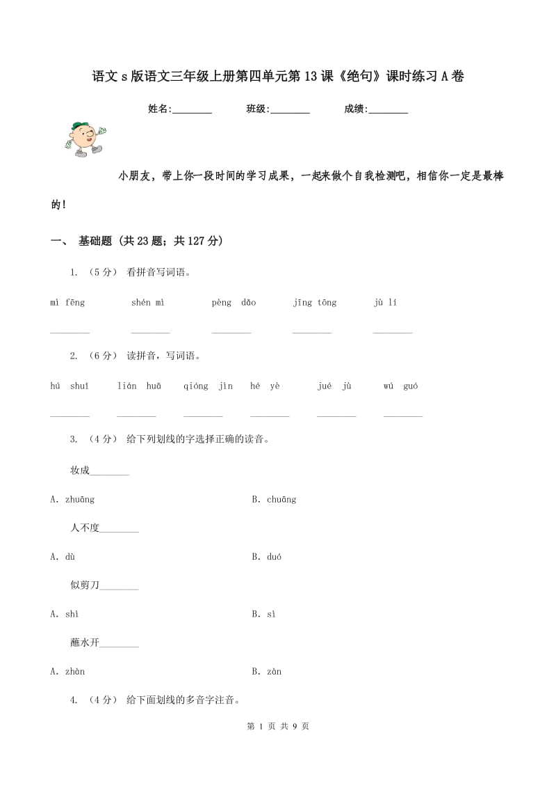 语文s版语文三年级上册第四单元第13课《绝句》课时练习A卷_第1页