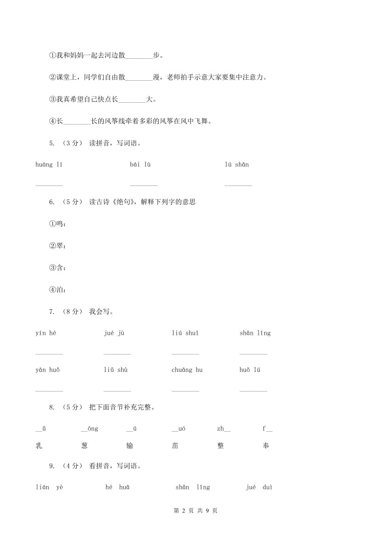 语文s版语文三年级上册第四单元第13课《绝句》课时练习A卷_第2页