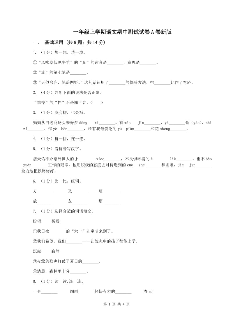 一年级上学期语文期中测试试卷A卷新版_第1页