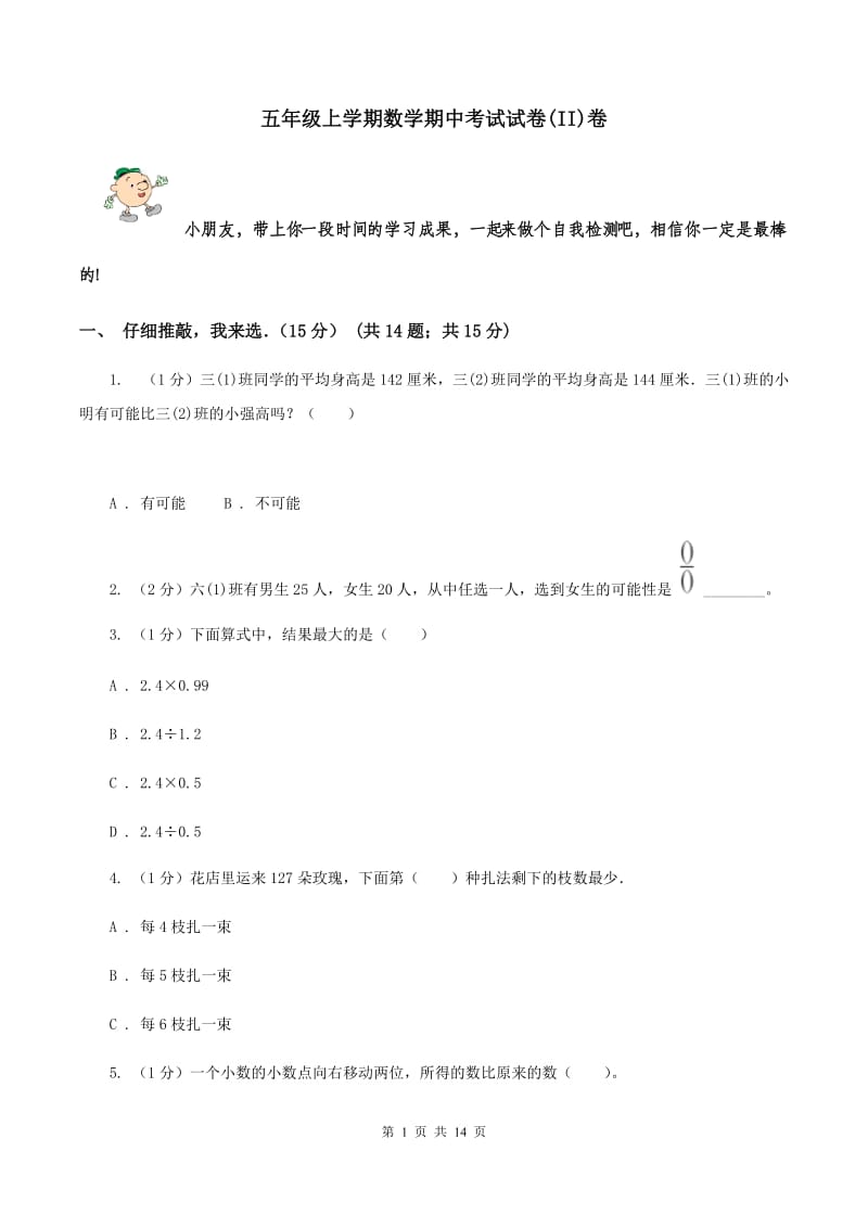 五年级上学期数学期中考试试卷(II)卷_第1页