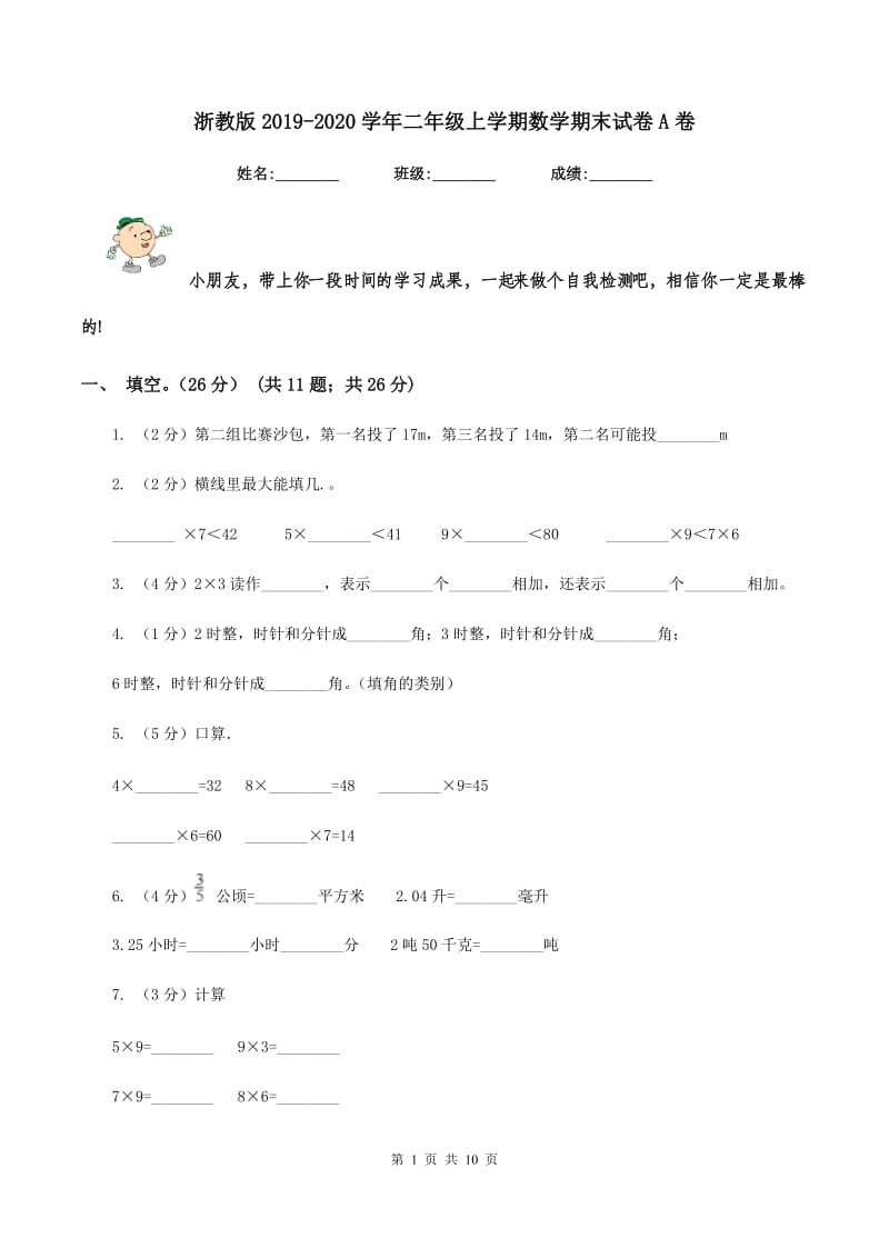 浙教版2019-2020学年二年级上学期数学期末试卷A卷_第1页