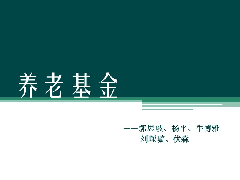 《货币银行养老金》PPT课件_第1页