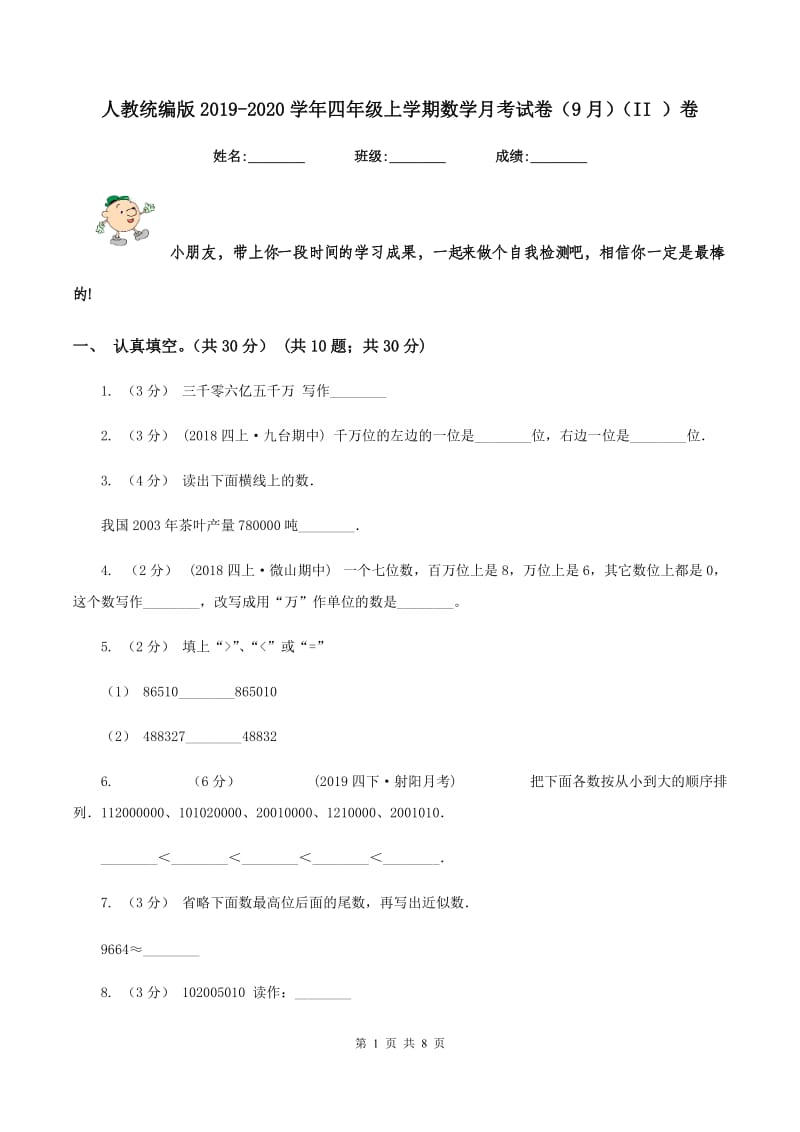 人教统编版2019-2020学年四年级上学期数学月考试卷（9月)(II ）卷_第1页