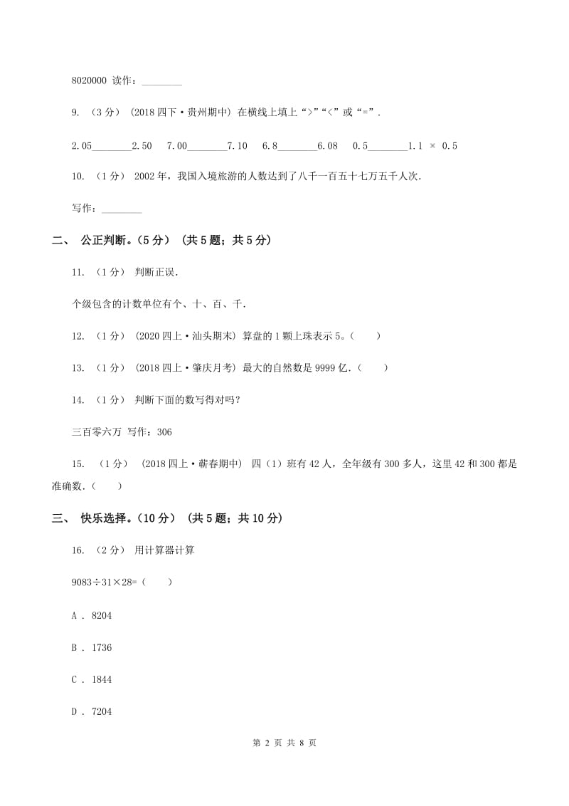 人教统编版2019-2020学年四年级上学期数学月考试卷（9月)(II ）卷_第2页