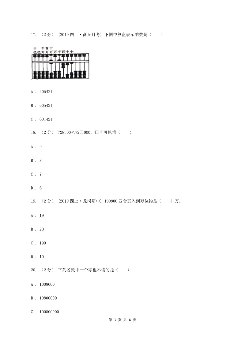 人教统编版2019-2020学年四年级上学期数学月考试卷（9月)(II ）卷_第3页