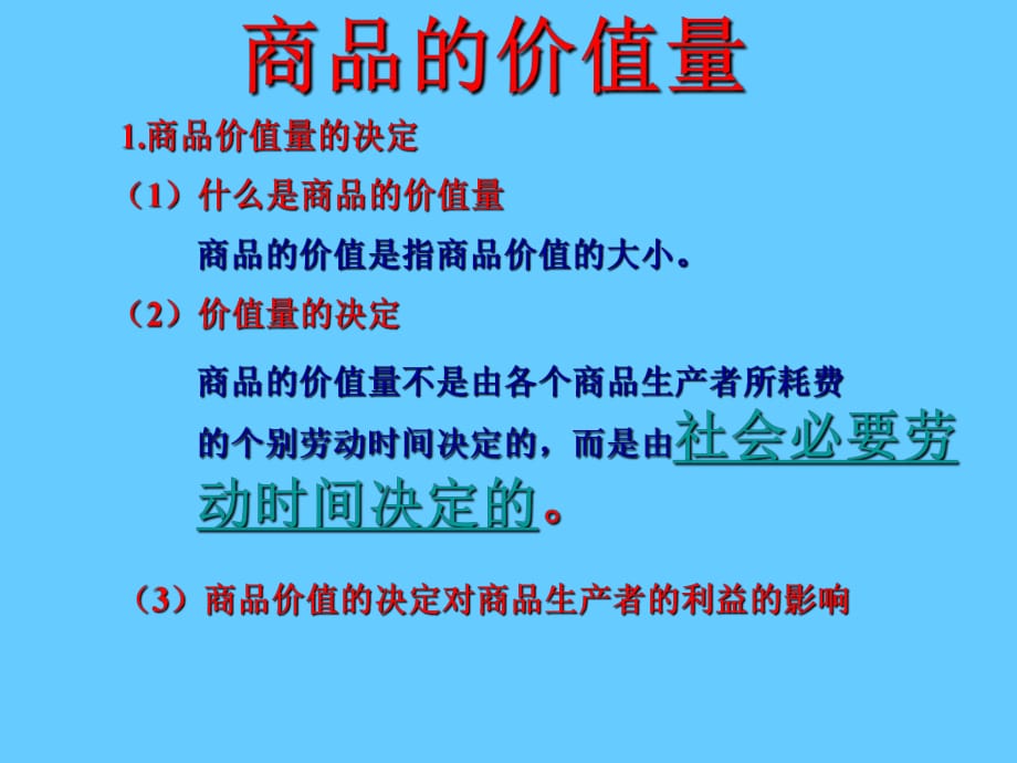 商品的价值量与劳动生产率的关系_第1页