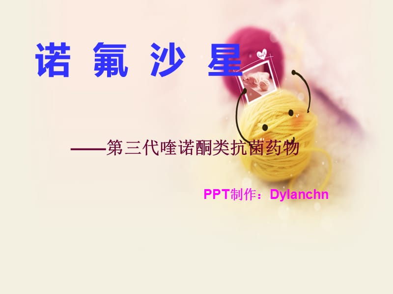 《諾氟沙星合成》PPT課件_第1頁