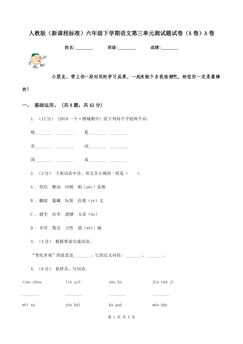 人教版（新课程标准）六年级下学期语文第三单元测试题试卷（A卷）A卷_第1页