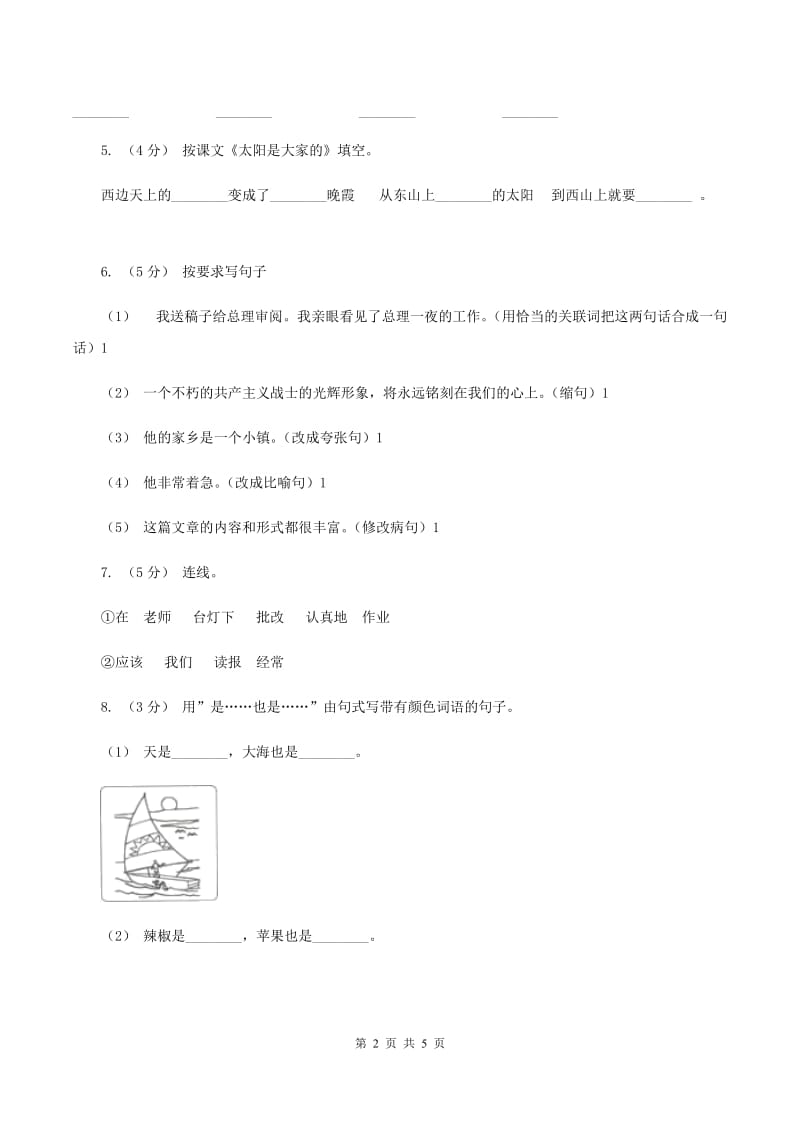 人教版（新课程标准）六年级下学期语文第三单元测试题试卷（A卷）A卷_第2页