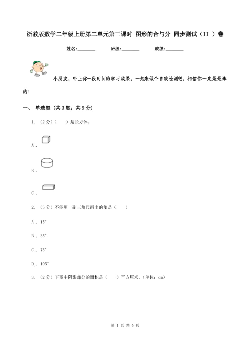 浙教版数学二年级上册第二单元第三课时 图形的合与分 同步测试（II ）卷_第1页