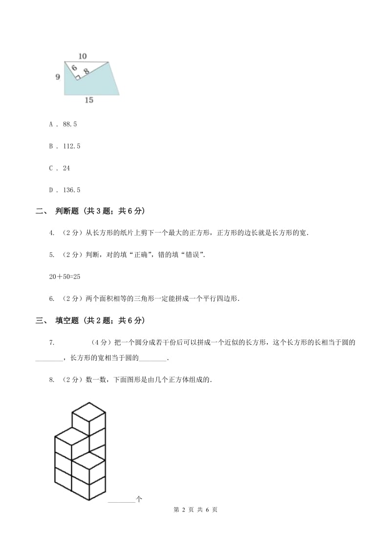 浙教版数学二年级上册第二单元第三课时 图形的合与分 同步测试（II ）卷_第2页