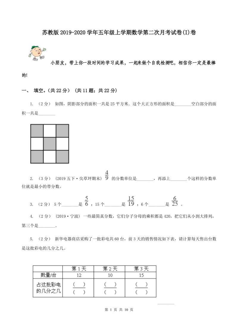 苏教版2019-2020学年五年级上学期数学第二次月考试卷(I)卷_第1页