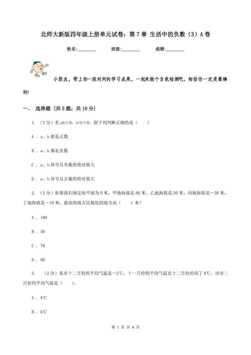 北师大新版四年级上册单元试卷：第7章 生活中的负数（3）A卷_第1页