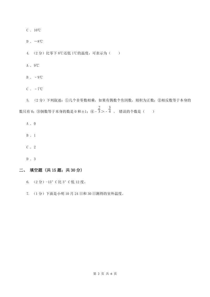 北师大新版四年级上册单元试卷：第7章 生活中的负数（3）A卷_第2页