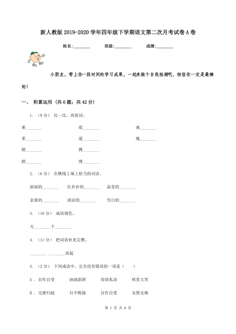 新人教版2019-2020学年四年级下学期语文第二次月考试卷A卷_第1页