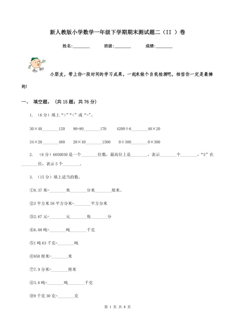 新人教版小学数学一年级下学期期末测试题二（II ）卷_第1页