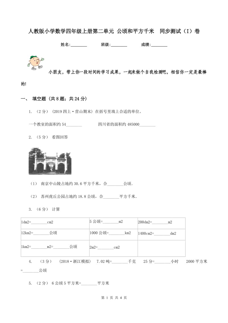 人教版小学数学四年级上册第二单元 公顷和平方千米同步测试（I）卷_第1页