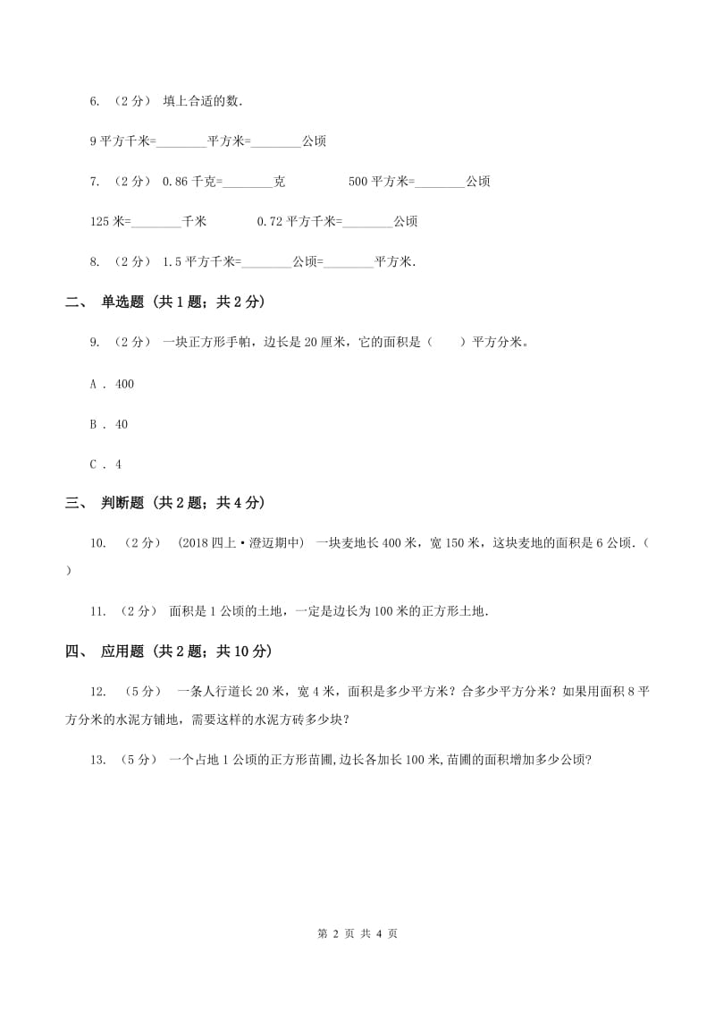 人教版小学数学四年级上册第二单元 公顷和平方千米同步测试（I）卷_第2页