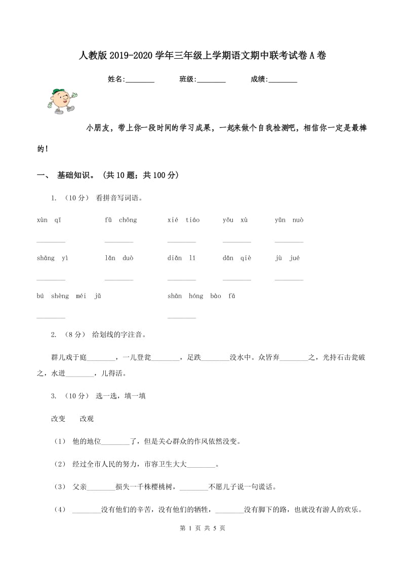 人教版2019-2020学年三年级上学期语文期中联考试卷A卷_第1页