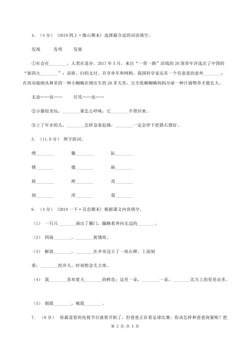 人教版2019-2020学年三年级上学期语文期中联考试卷A卷_第2页