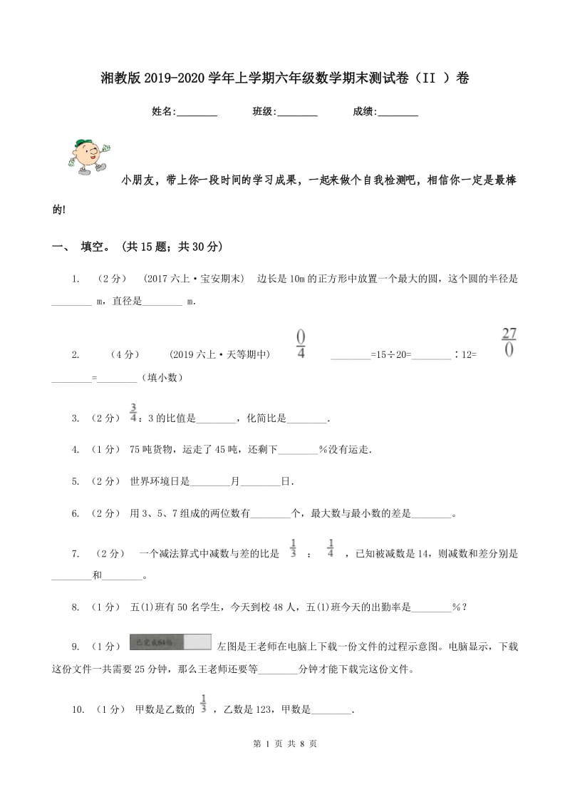 湘教版2019-2020学年上学期六年级数学期末测试卷（II ）卷_第1页