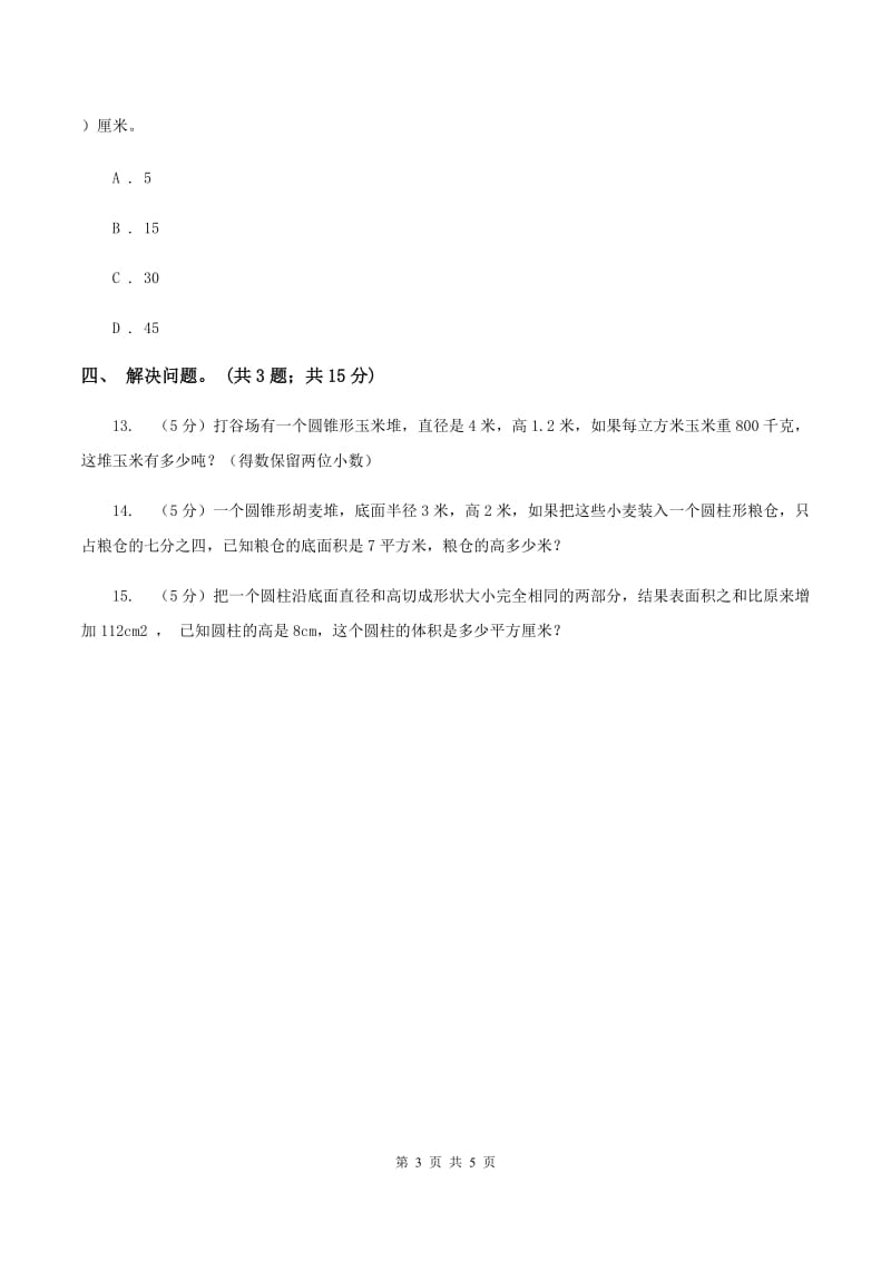 冀教版数学六年级下学期 第四单元第七课时圆锥 同步训练（I）卷_第3页