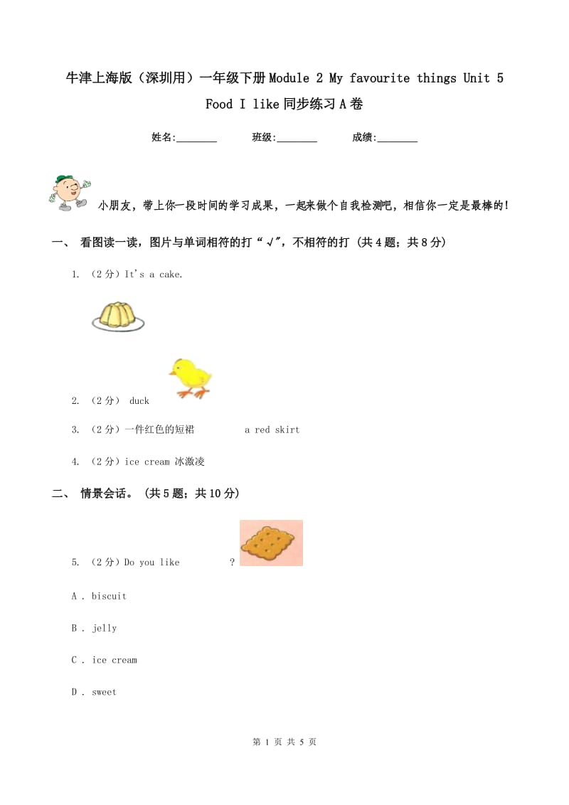 牛津上海版（深圳用）一年级下册Module 2 My favourite things Unit 5 Food I like同步练习A卷新版_第1页