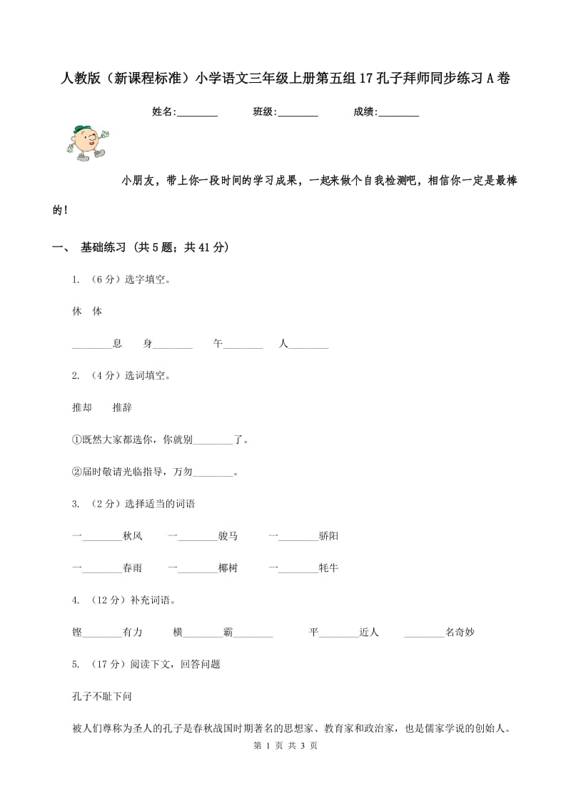 人教版（新课程标准）小学语文三年级上册第五组17孔子拜师同步练习A卷_第1页