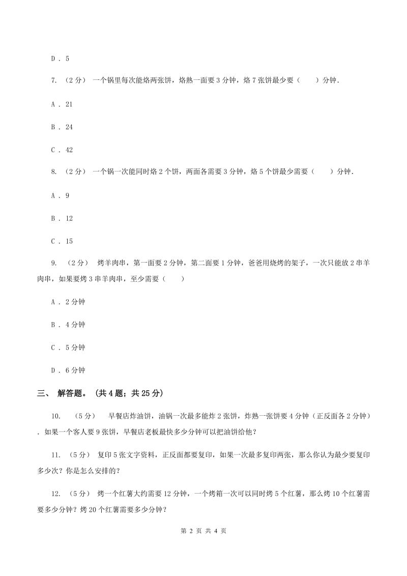 人教版数学四年级上册 第八单元第二课时烙饼问题 同步测试（II ）卷_第2页